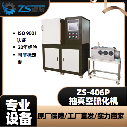 ZS-406平板硫化機(jī) 塑料橡膠壓片機(jī)