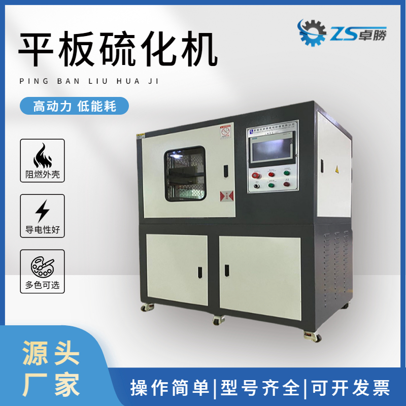 ZS-406平板硫化機(jī) 塑料橡膠壓片機(jī)