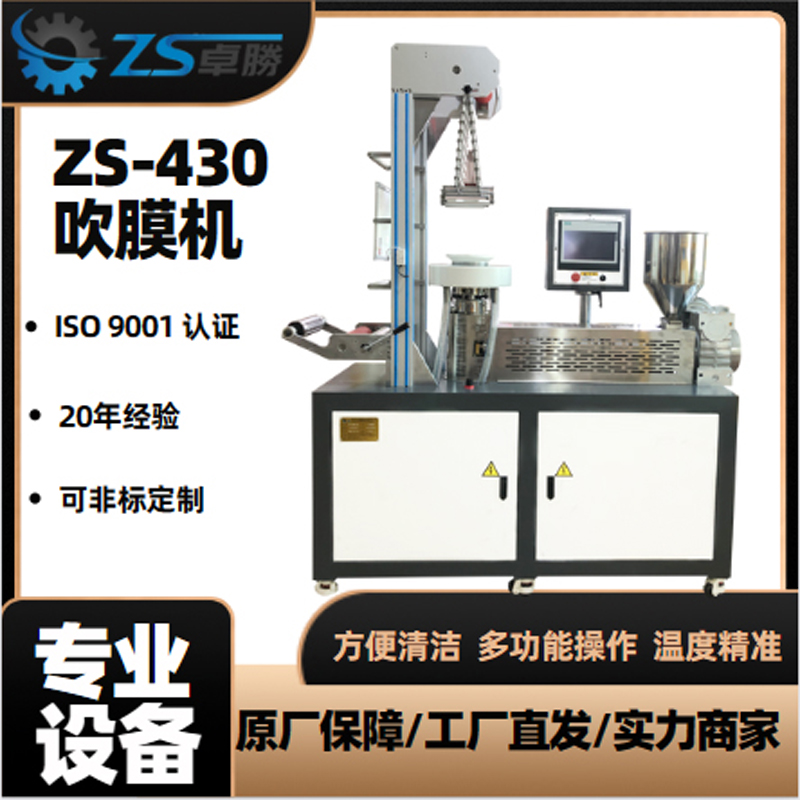 ZS-430多功能吹膜機(jī)